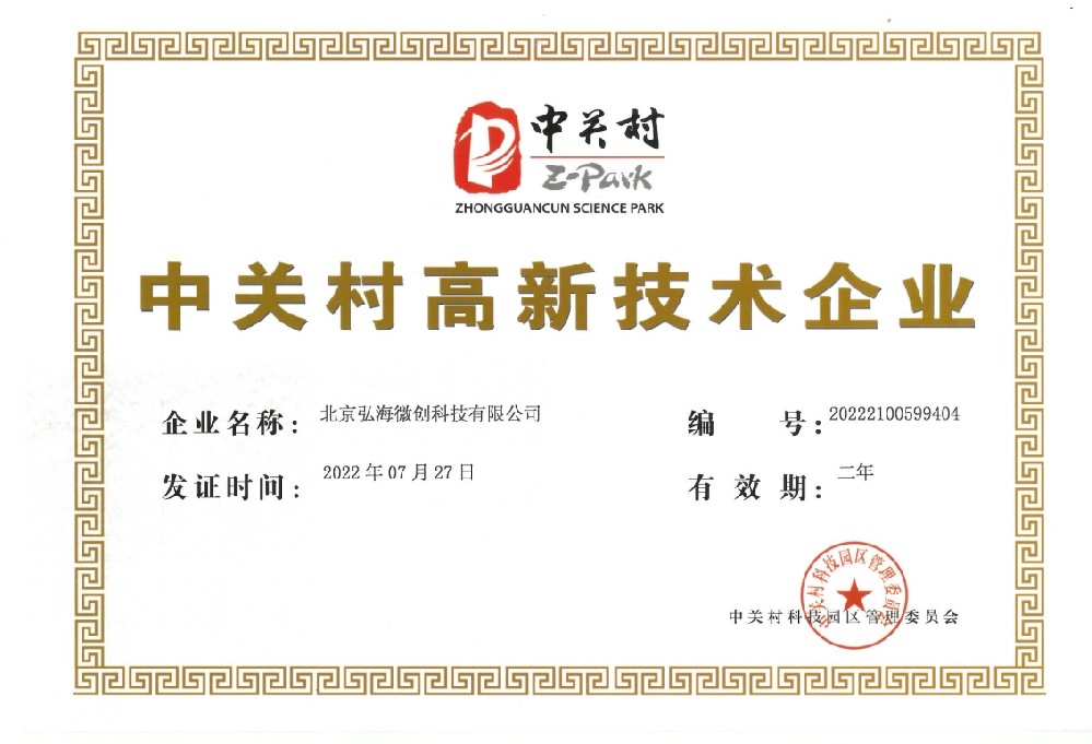 中关村高新技术企业认证