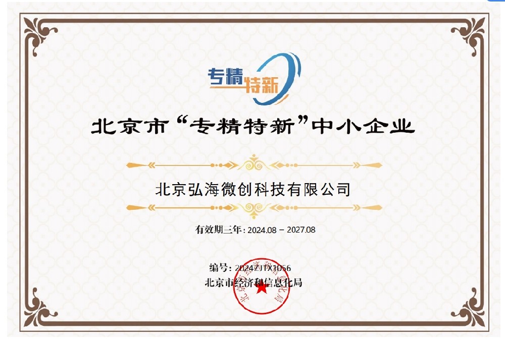 北京市“专精特新”中小企业证书
