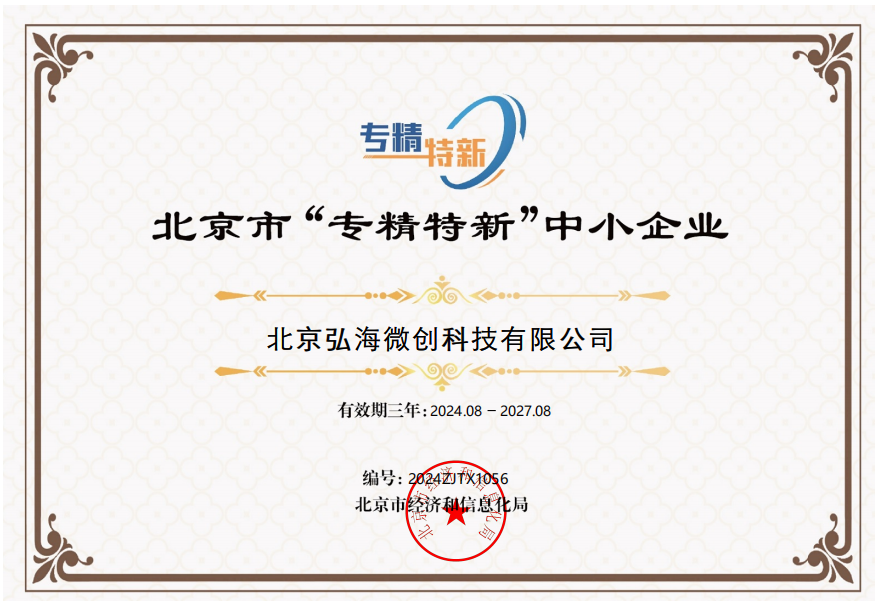 北京市“专精特新”中小企业