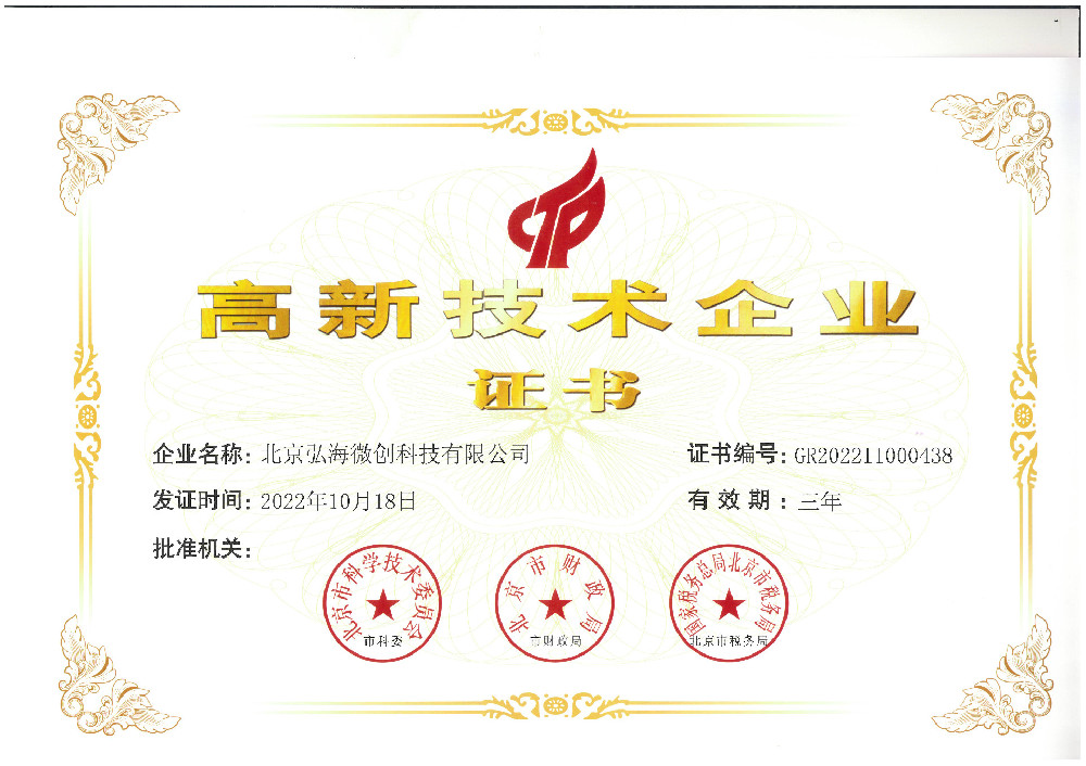国家级高新技术企业认证