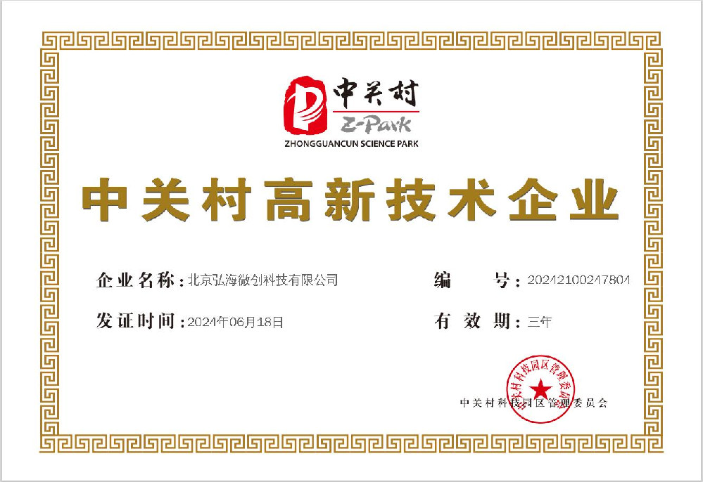 中关村高新技术企业认证