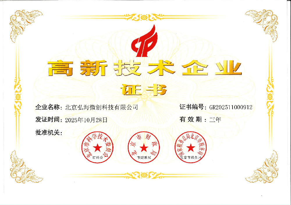 国家级高新技术企业认证