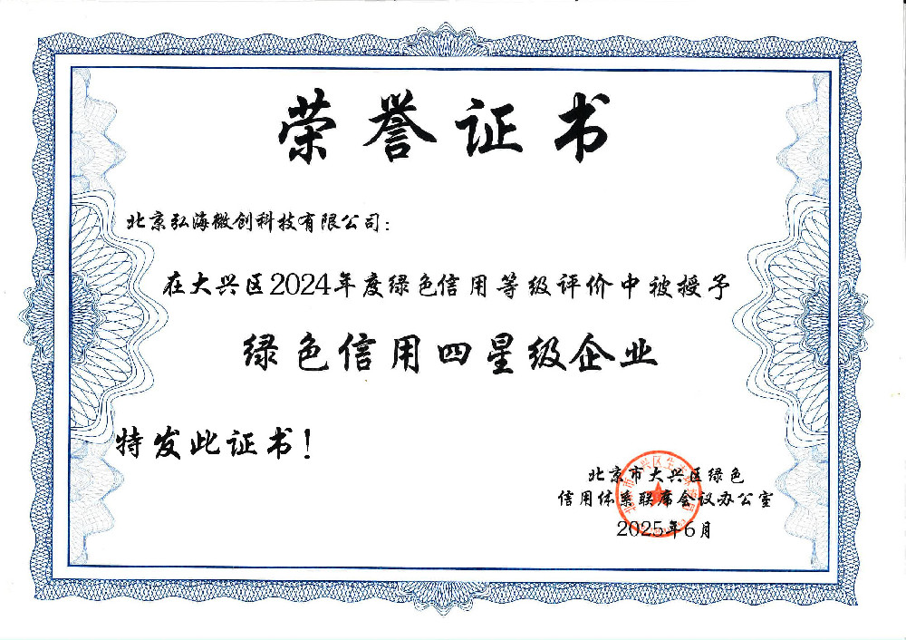 北京绿色信用四星级用户
