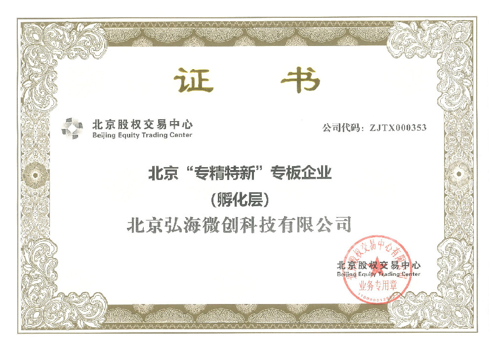 北京市专精特新专版企业